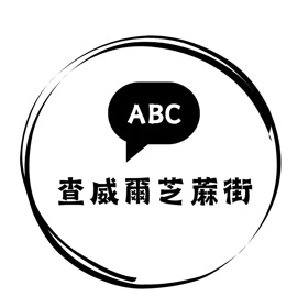 螢幕擷取畫面 (5) 查威爾芝蔴街