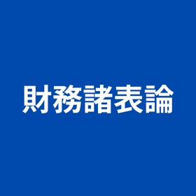 屏幕截图 (3) 税理士試験 財務諸表論