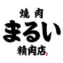 焼肉まるい精肉店