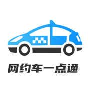 网约车考试一点通