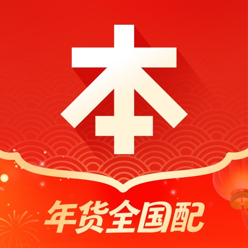 本来生活-中国家庭的优质食品购买平台 App Icon - 本来生活
