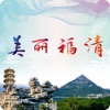 美丽福清 icon