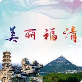 螢幕擷取畫面 (3) 美丽福清