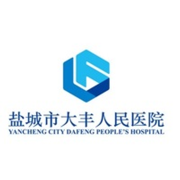 盐城大丰人民医院