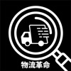 物流革命
