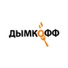 Дымкофф