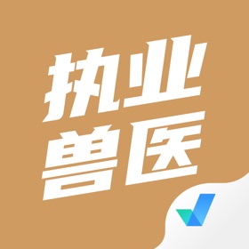 스크린샷 (4) 执业兽医考试聚题库-兽医考试最新宝典