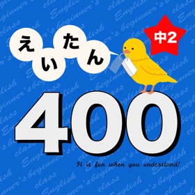 ภาพหน้าจอ (5) 英語勉強 - 中2で覚える英単語400