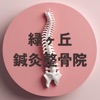 緑ヶ丘鍼灸整骨院 icon