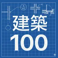 建築工具箱 100