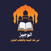 الوجيز في فقه السنة