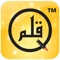 Qalam is designed to facilitate writing, saving and sharing messages in Urdu spoken on a smart phone