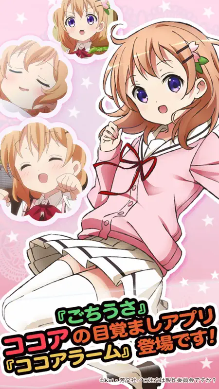 ごちうさアラーム　～ココア編～ screenshot 1 of 5