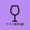 ワイン検定　対策アプリ　3級 icon