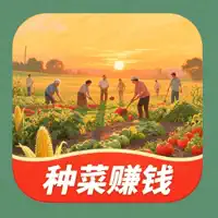 天天来种菜-农场赚钱，领取红包