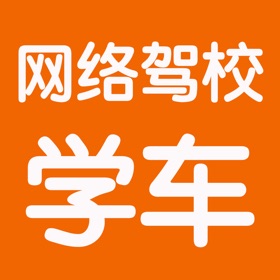 屏幕截图 (4) 网络驾校学车考试大全