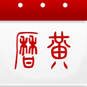 万年历黄历日历