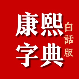 康熙字典白话版-康熙字典在线查字汉字吉凶汉字五行起名软件
