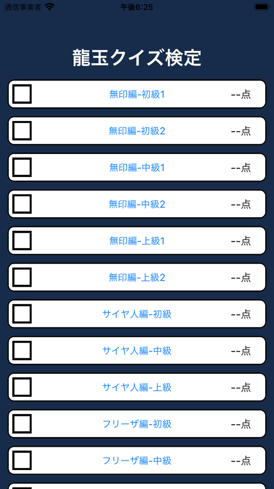 #6. オタクイズ検定 for ドラゴンボール (iOS) By: Junpei Shimotsu