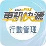 Get 車訊管理 for iOS, iPhone, iPad Aso Report