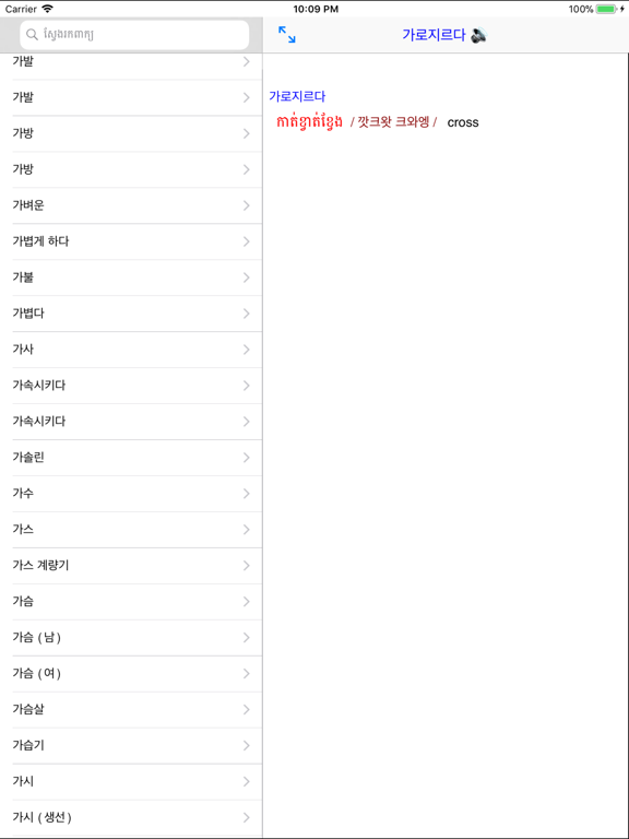 Korean Khmer Dictionary Pro iPad screenshot 4 - Education app