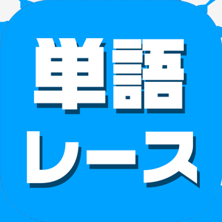単語レース -暇つぶしの言葉ゲーム-