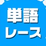 Get 単語レース -暇つぶしの言葉ゲーム- for iOS, iPhone, iPad Aso Report