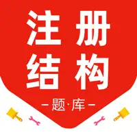 注册结构工程师-注册结构工程师考试题库