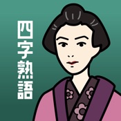 四字熟語の王様- 受験・テスト対策もできる問題集&勉強アプリ