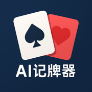 AI记牌器 - 正版智能AI识别斗地主跑得快自动记牌器