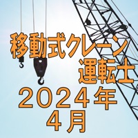 移動式クレーン運転士 2024年4月