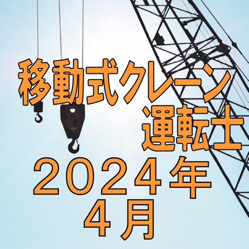 移動式クレーン運転士 2024年4月