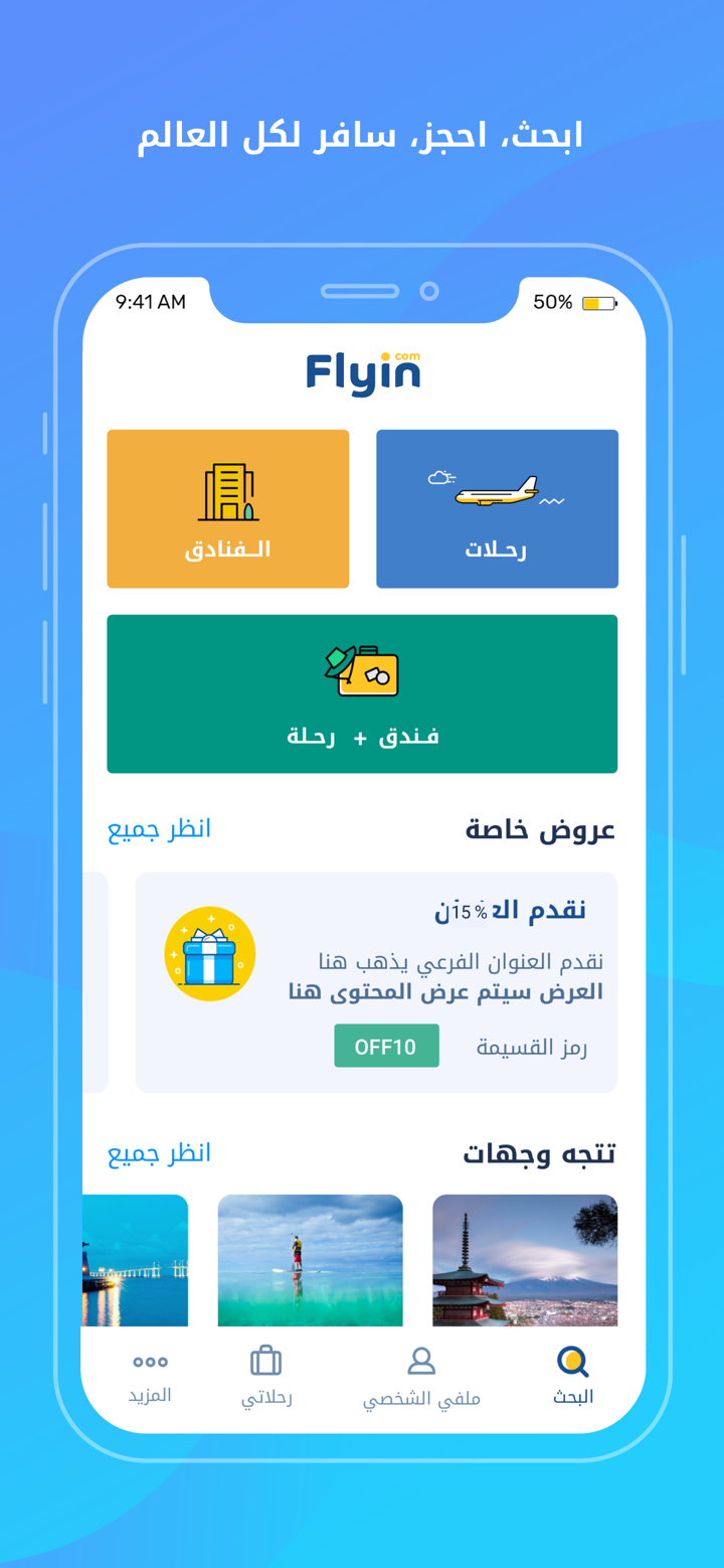 Flyin.com - طيران و فنادق screenshot 1