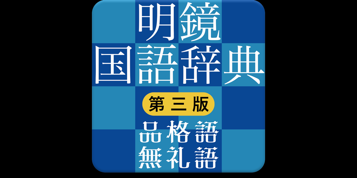 明鏡国語辞典 第三版 品格語／無礼語辞典付き im Mac App Store