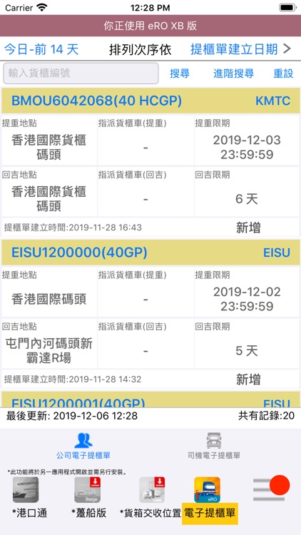 港口通 電子閘口 screenshot-3