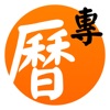 專業萬年曆經典版 - 十三行作品 icon