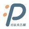 Posup是一款全新型態的社區消息張貼APP，可以讓你在自己的社區發布各類的小道消息，讓我們把你的大聲公貼文張貼在我們附近的實體布告欄，再加上在Posup的APP平台內散播，即便是極小的個人消息，都可以讓您社區內的所有里民看到！