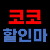 코코할인마