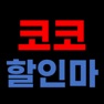 Get 코코할인마 for iOS, iPhone, iPad Aso Report