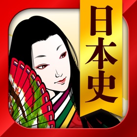 日本史一問一答(解説付き)
