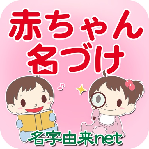 赤ちゃん名づけ 子供の命名No.1 400万人が利用