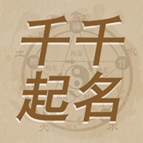 Capturas... (5) 千千起名软件-大师起名宝宝取名测名解名大全