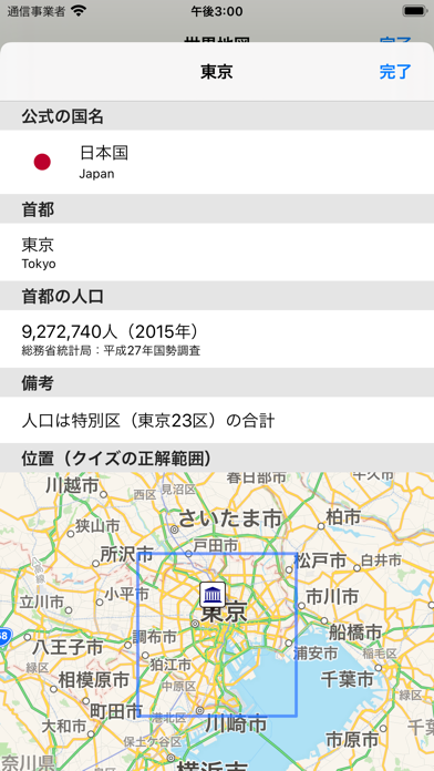 首都の位置クイズ のスクリーンショット