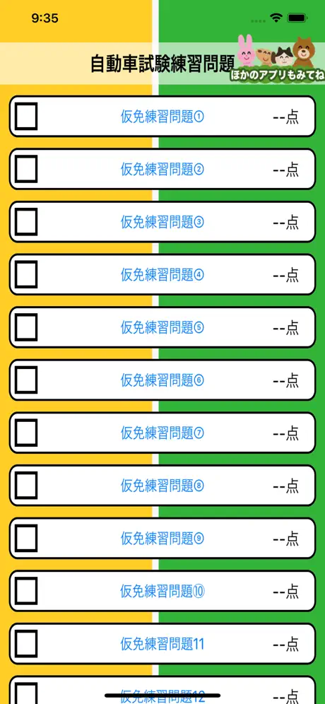 2択問題で仮免・普通免許学科試験勉