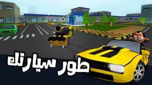 لعبة ملك التوصيل - عوض أبو شفة screenshot 4