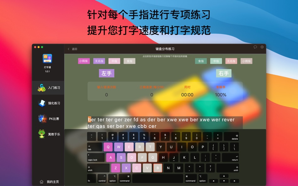 #2. 打字通 - 打字练习软件 (macOS) 来自: 创 曹