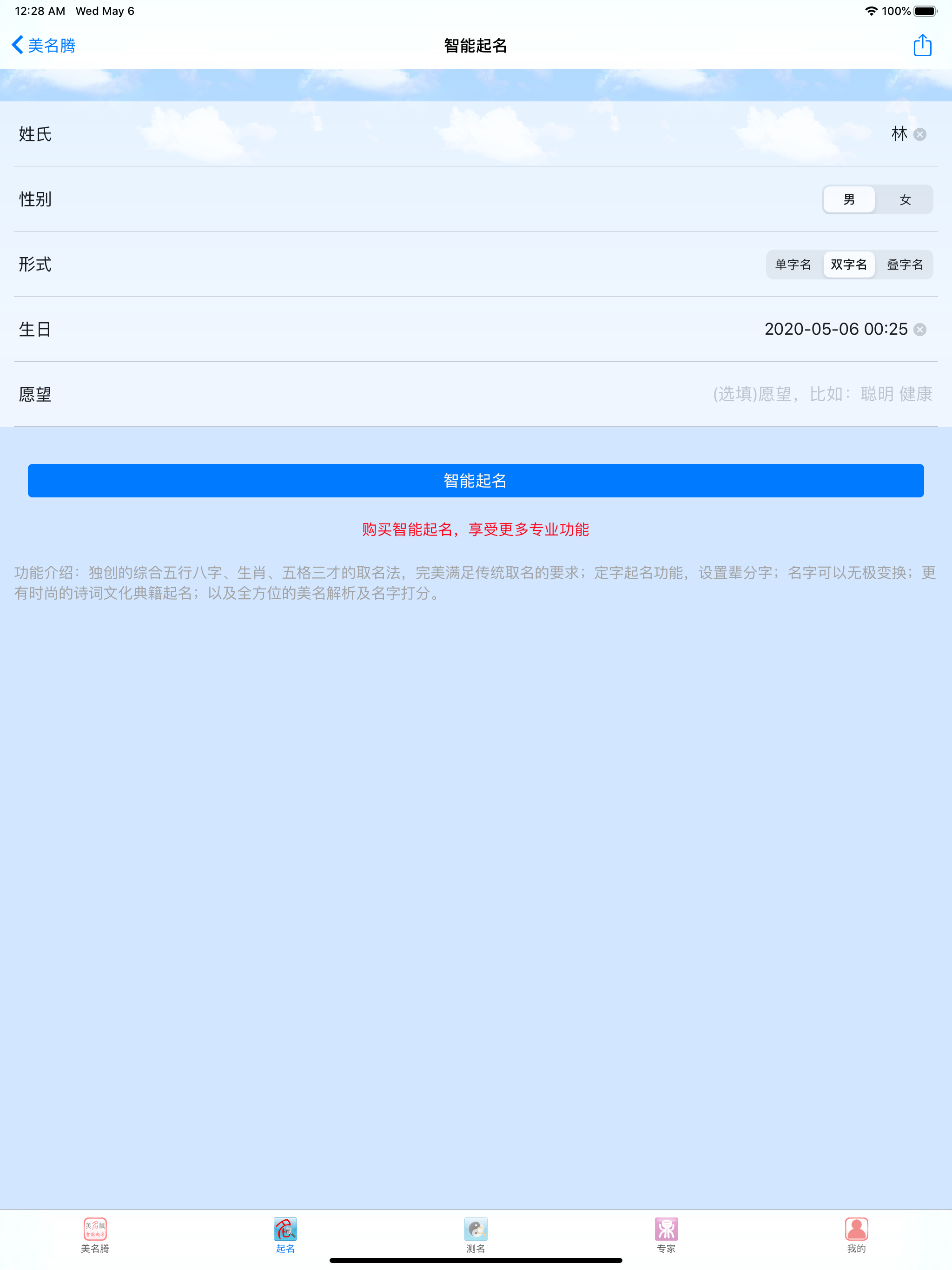 美名腾宝宝起名软件