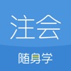 注册会计师随身学 icon