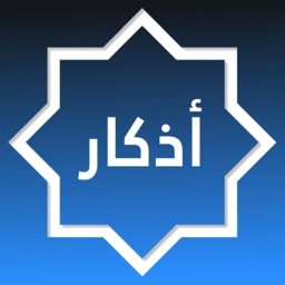 Azkar اذكار: Tasbih & Athkar