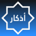 Icon for Azkar أذكار & Tasbih Counter - Assistant App Teknoloji Anonim Sirketi App